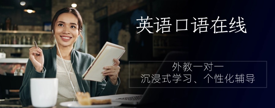 国内上海地区值得推荐英语口语培训机构实力排行榜一览